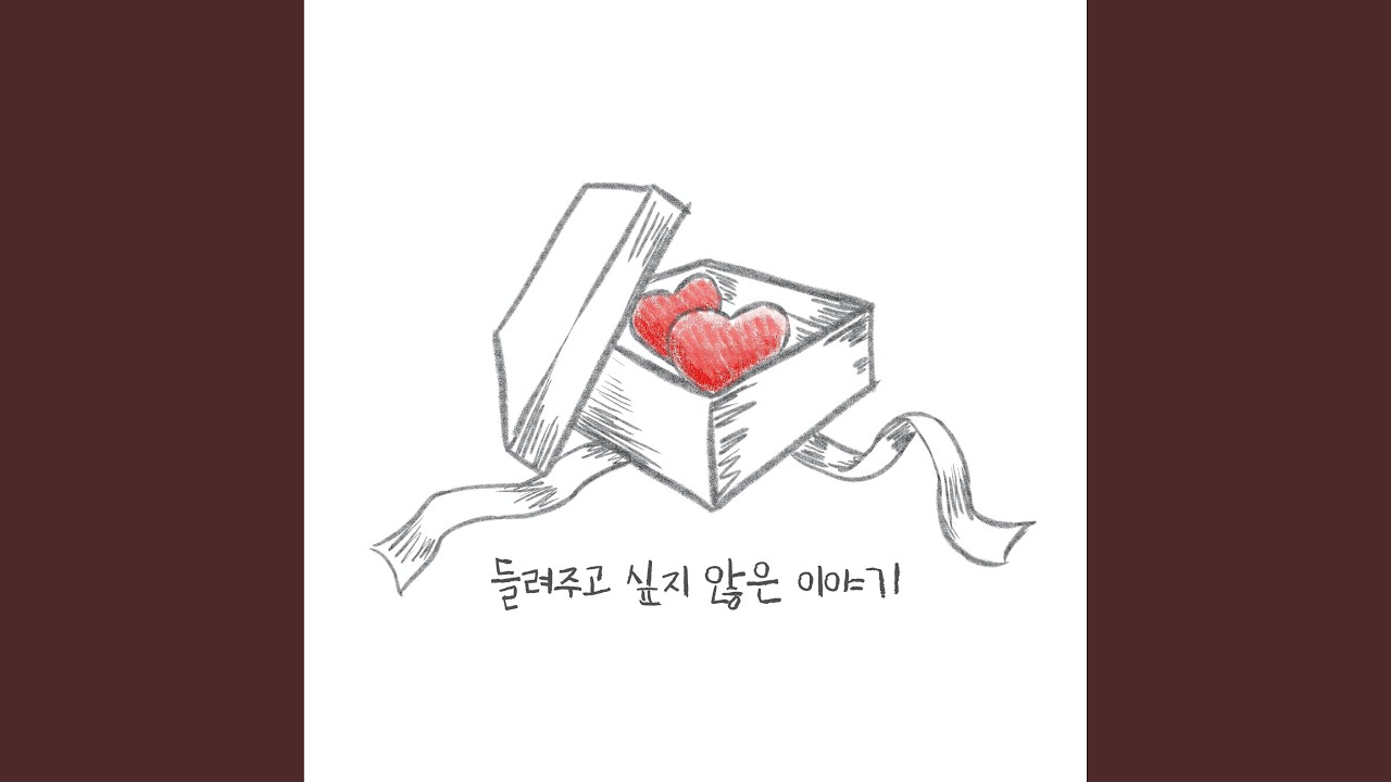 구겨진 노래 bekijken op YouTube