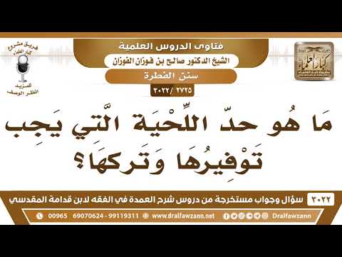 [2725 -3022] ما هو حدّ اللحية التي يجب توفيرها وتركها؟