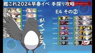 【助言・情報・感想不要】2024早春イベ手探り攻略【艦これ】E4 その➁