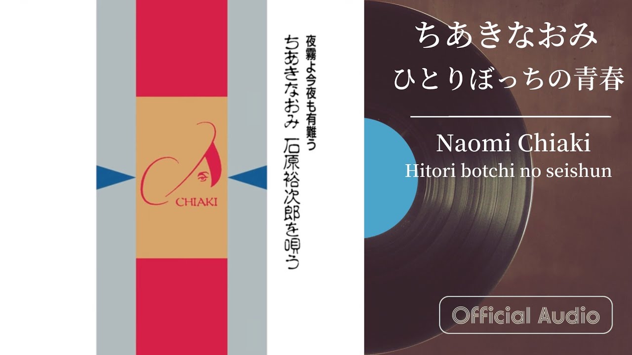 ちあきなおみ『ひとりぼっちの青春』