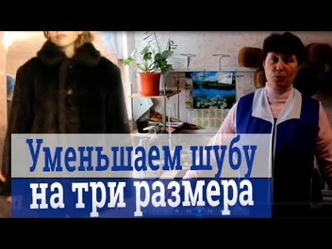 Как ушить мутоновую шубу в домашних условиях