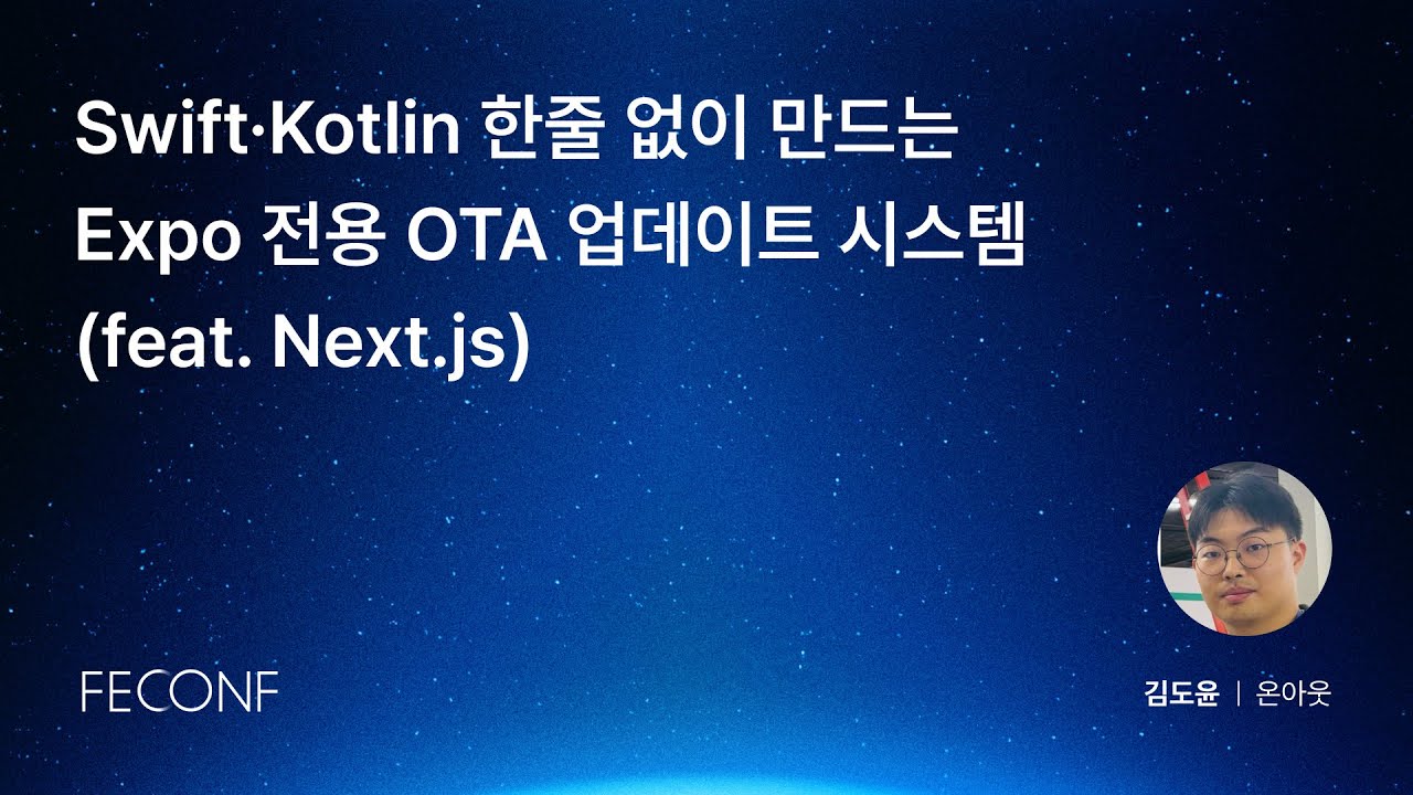 FEConf 2025 [A3] Swift·Kotlin 한줄 없이 만드는 Expo 전용 OTA 업데이트 시스템(feat. Next.js)