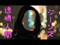 話題の『透明人間ジーンズ』画像集!!︎