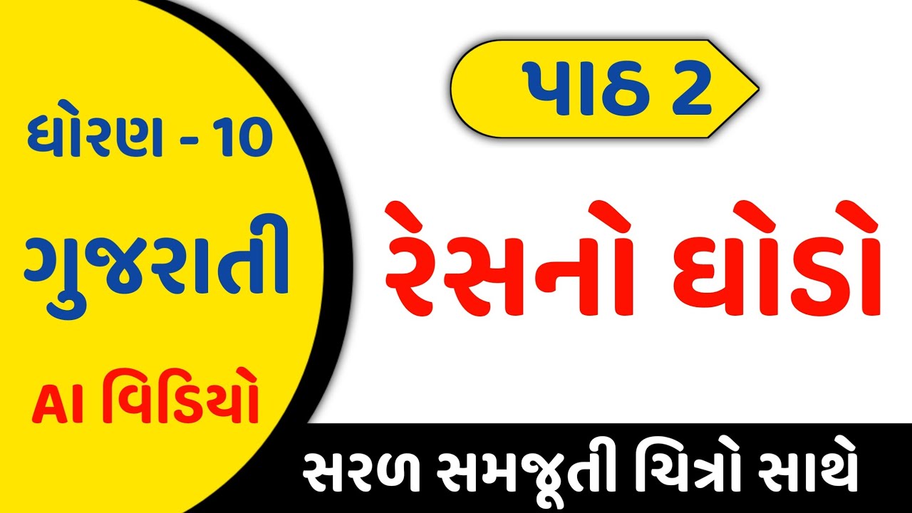 ધોરણ 10 ગુજરાતી | રેસનો ઘોડો | સરળ સમજૂતી | Std 10 Gujarati | Board Exam 2026 #boardexam2026 