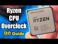 How to Overclock any AMD Ryzen CPU (Hindi Full Guide)