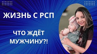 ЖИЗНЬ С РСП. ЧТО ЖДЁТ МУЖЧИНУ?!