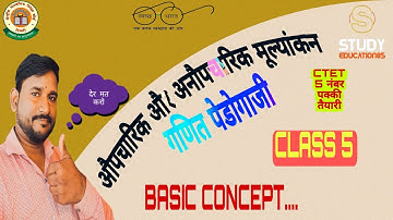 औपचारिक और अनौपचारिक मूल्यांकन CTET MATH PEDAGOGY 2022, CLASS 5