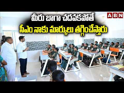 మీరు బాగా చదవకపోతే సీఎం నాకు మార్కులు తగ్గించేస్తారు | Minister Lokesh Funny Comments With Students - ABNTELUGUTV