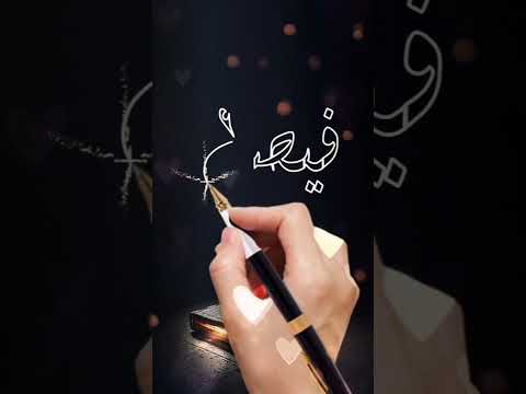 اسم فيصل اكتب اسمك في تعليق اشترك بل قناة وفعلو الجرس ليصلكم كل جديد اكسبلور