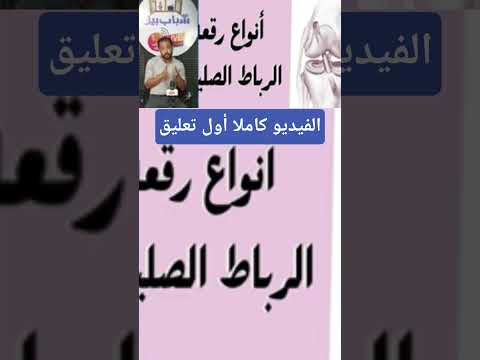 أفضل رقعة للرباط الصليبى