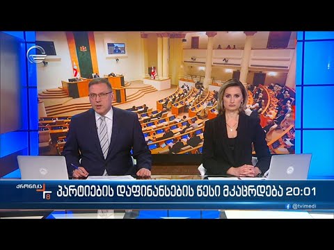 ქრონიკა 20:00 საათზე - 4 დეკემბერი, 2023 წელი