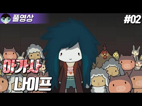 [180927] #02 사이비 종교가 만들어지는 과정, 육식교에 가입해라 [아가사 나이프 Agatha Knife] - [180927] #02 사이비 종교가 만들어지는 과정, 육식교에 가입해라 [아가사 나이프 Agatha Knife]