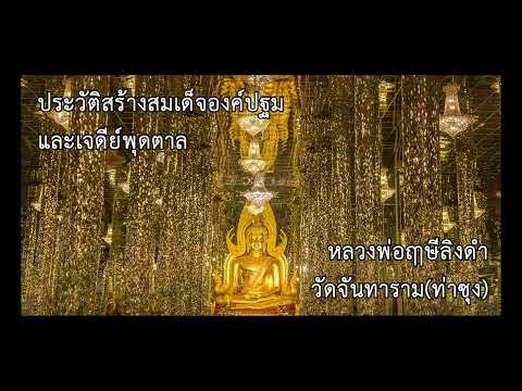 สร้างสมเด็จองค์ปฐมและเจดีย์พุดตาล ตอนที่ 2 