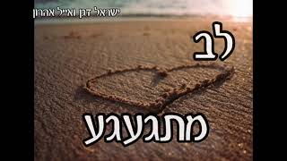 ר׳ ישראל דגן - לב מתגעגע [ מחזק מאד]