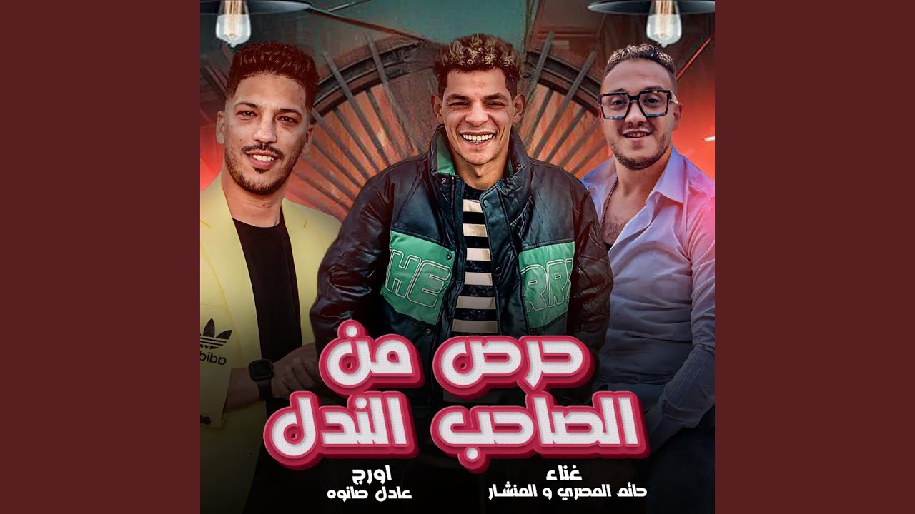 حرص من الصاحب الندل