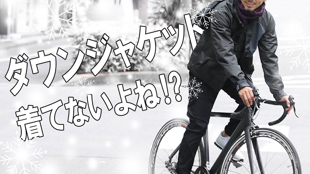 街乗り 通勤 自転車でダウン着てない 間違いだらけの防寒対策 Youtube