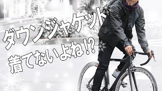 【街乗り＆通勤】自転車でダウン着てない！？間違いだらけの防寒対策。