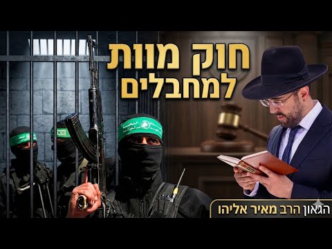 הרב מאיר אליהו | חוק מוות למחבלים | יזדים