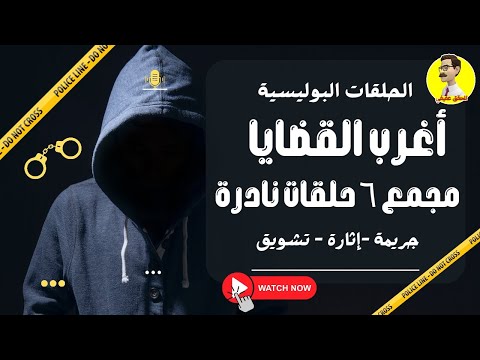 الحلقات البوليسية أغرب القضايا مجمع 6 حلقات نادرة