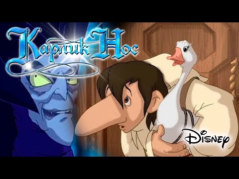 аудиосказка карлик нос