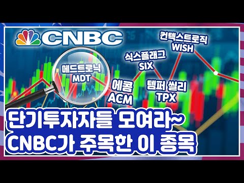 [투자직감] 단기투자자들 모여라~... CNBC가 주목한 이 종목!