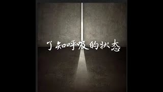 201412 了知呼吸的状态32336