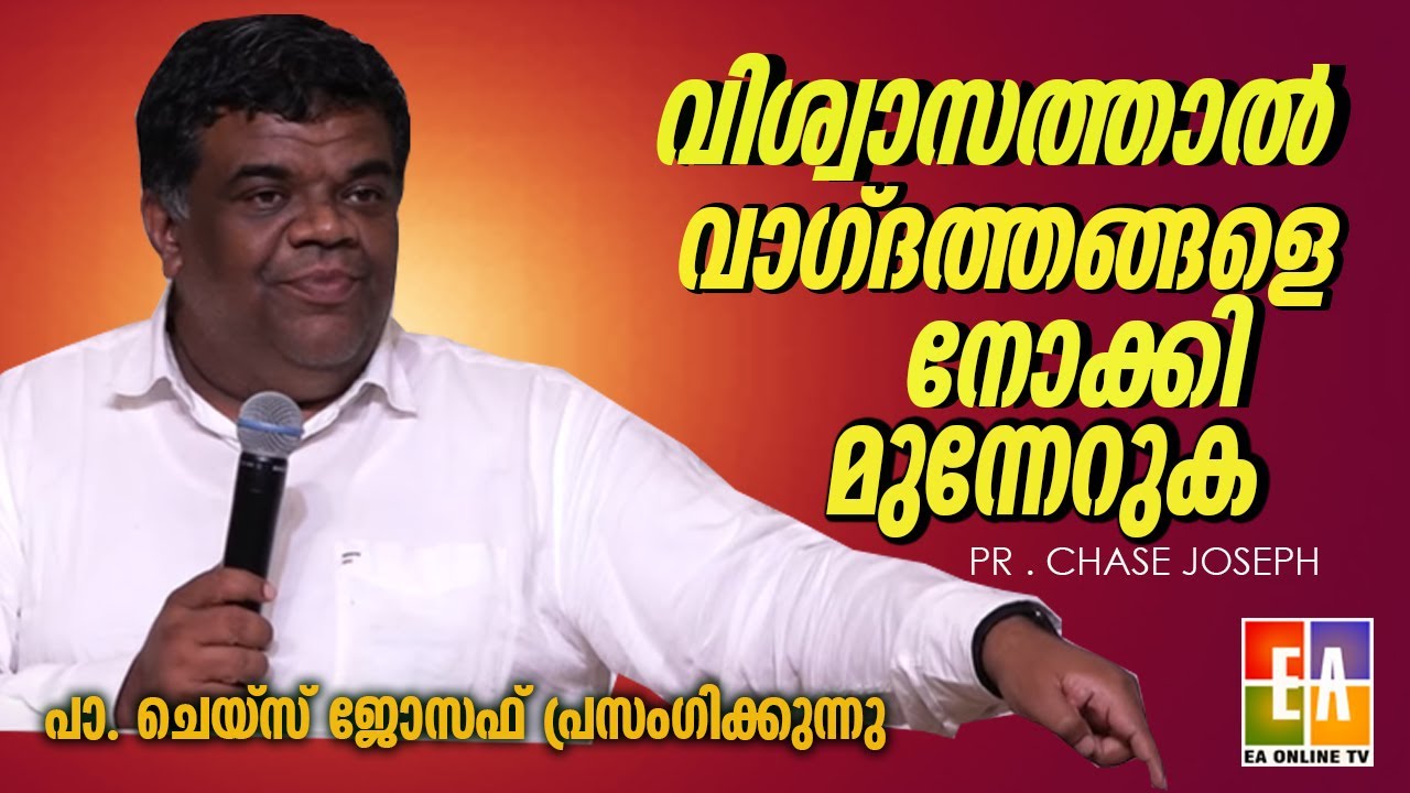 പാ.ചെയ്‌സ് ജോസഫ് പ്രസംഗിക്കുന്നു വിശ്വാസത്താൽ വാഗ്‌ദത്തങ്ങളെ മുറുകെ പിടിക്കുക LATEST PR.CHASE JOSEPH