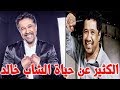 الكثير عن حياة الشاب خالد – قصة حياة المشاهير