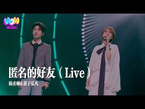 【天赐的声音7·纯享】杨丞琳&黄子弘凡《匿名的好友》『提起你名字 心還跳動 卻沒重逢 只有想碰卻又不敢碰的那種悸動』 #Live #杨丞琳#黄子弘凡#lyrics#天赐的声音7