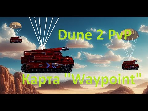 Видео: самая коварная карта в Dune 2 PvP battle edition 4.8