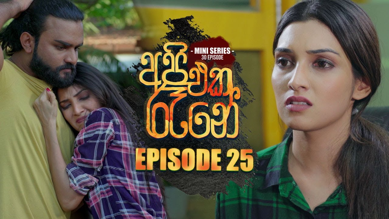 Api Eka Rane ( අපි එක රෑනේ) | Episode 25 31st March 2023 - YouTube