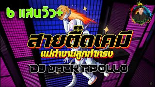 เพลงตื๊ด2021-เบสแน่นตึ้บ-สายตื๊ดเคมี-แม่ทำงานลูกทำทรง [DJ JACK APOLLO] REMIX