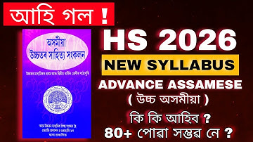 HS 2nd Year Advanced Assamese 2026 | Advance Assamese Syllabus 2026 | কি কি আহিব? কিদৰে 80+ পাবা?