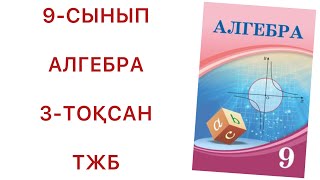 картинка: 9 сынып алгебра 3 тоқсан тжб
алгебра 9 сынып 3 тоқсан тжб