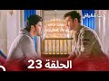 حب شقيقتي الحلقة 23 الدبلجة العربية