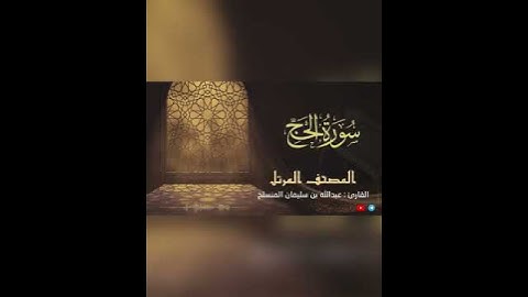 تلاوة شجية تزيل الهم ﴿ألم تر أن الله أنزل من السماء ماء فتصبح الأرض مخضرة﴾ للقارئ: عبدالله المنسلح.