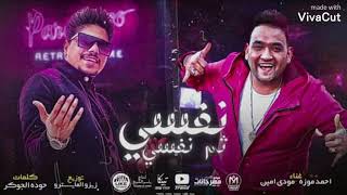 مهرجان:: انا نفسي ثم نفسي ثم طز في كلو'' احمد موزه السلطان و امين خطاب
