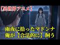 【異世界アニメ】雨夜に拾ったマドンナ、俺が【合法的に】飼う。
