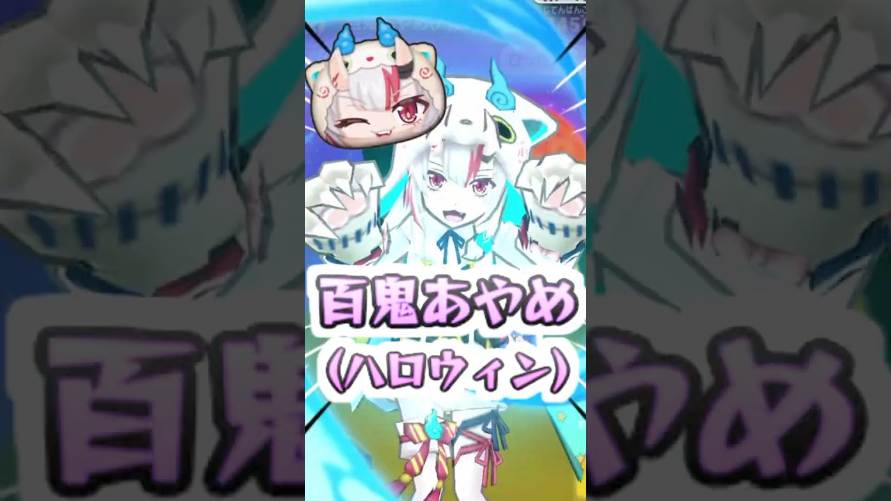 ぷにぷに Uzランク百鬼あやめ(ハロウィン)のクリティカルひっさつ技