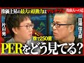 【株仙人の道】資産250億円の片山晃が教えるPER活用の極意