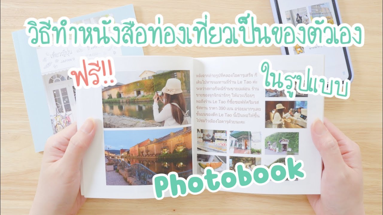 วิธีทำหนังสือท่องเที่ยวเป็นของตัวเอง ในรูปแบบ Photobook ฟรี!! | แอพ Photobook | โฟโต้บุ๊คทำเอง ฟรี