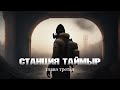 &quot;СТАНЦИЯ ТАЙМЫР&quot; ТРЕТЬЯ ГЛАВА | СТРАШНЫЕ, МИСТИЧЕССКИЕ РАССКАЗЫ