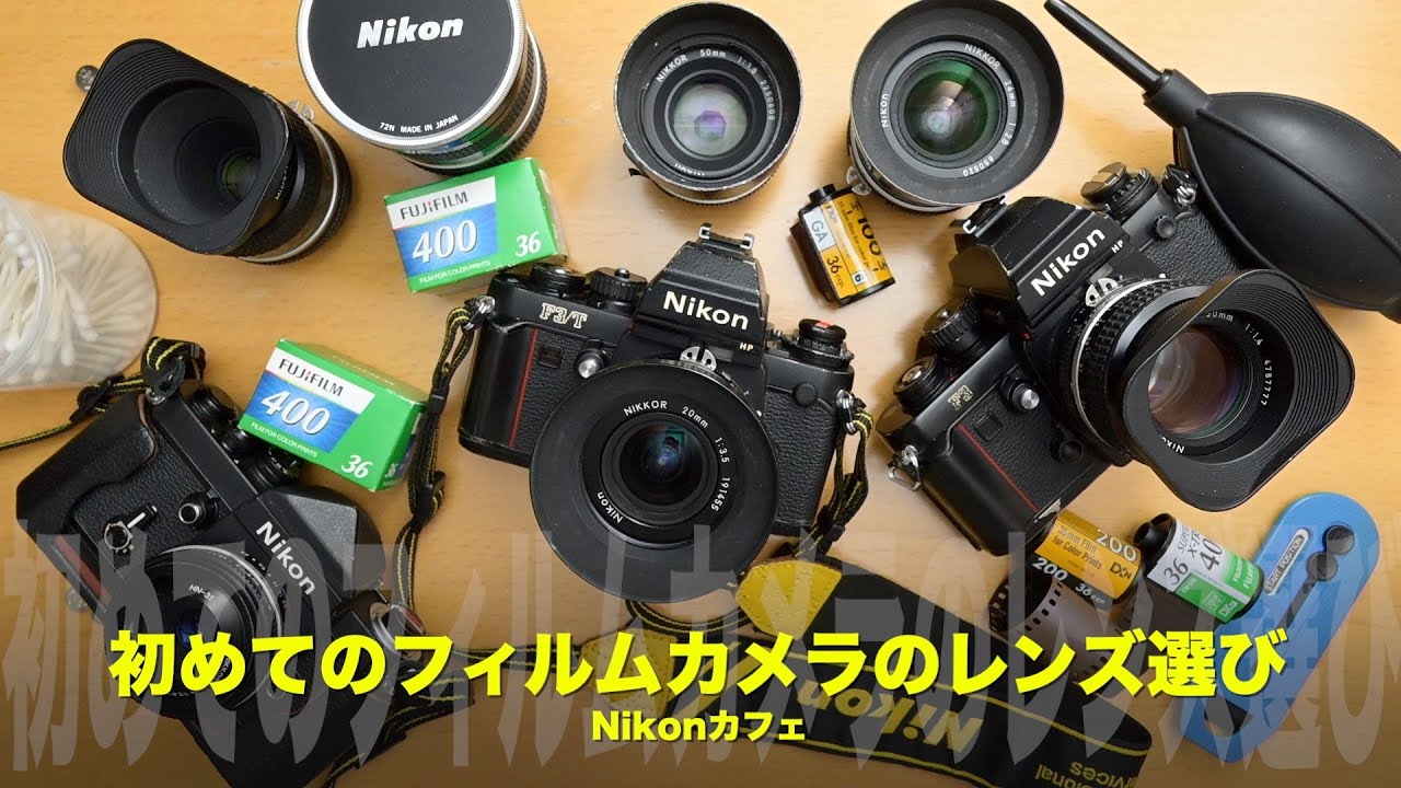 Naokoの初めてのフィルムカメラのレンズ選び!Nikonカフェ - YouTube Naokoの初めてのフィルムカメラのレンズ選び!Nikonカフェ - YouTube
