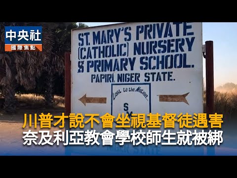 川普才說不會坐視基督徒遇害　奈及利亞教會學校師生就被綁