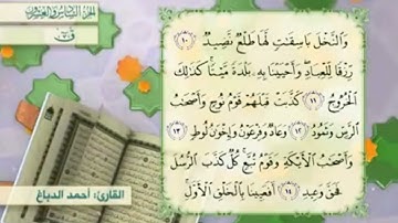 آية١٢سورة ق مكرر القارئ أحمد الدباغ