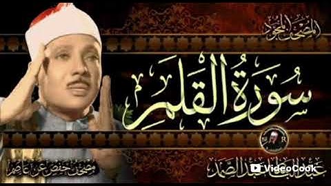 للحفظ من الحسد والعين❤️سورة القلم بصوت الشيخ عبد الباسط عبد الصمد ❤️