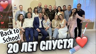 Встреча выпускников 20 лет спустя / Пасхальный ВЛОГ