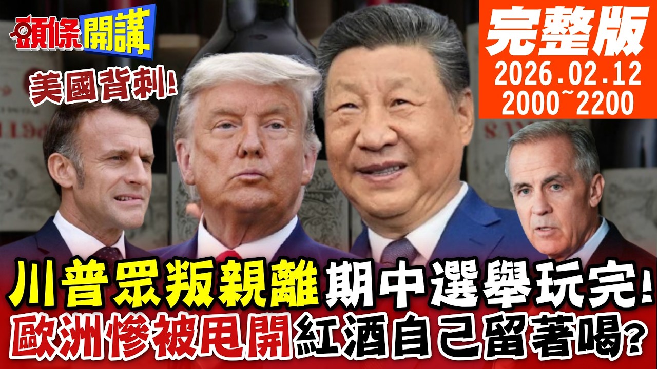 【#頭條開講】川普眾叛親離!否決對加拿大關稅!共和黨期中選舉玩完!歐洲慘被中美甩開!馬克宏急了!紅酒自己留著喝?｜20260212 完整版 @頭條開講HeadlinesTalk