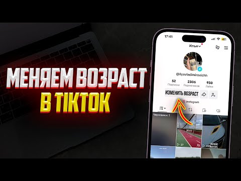 Как Поменять Возраст в TikTok? Изменить Дату Рождения в ТикТок