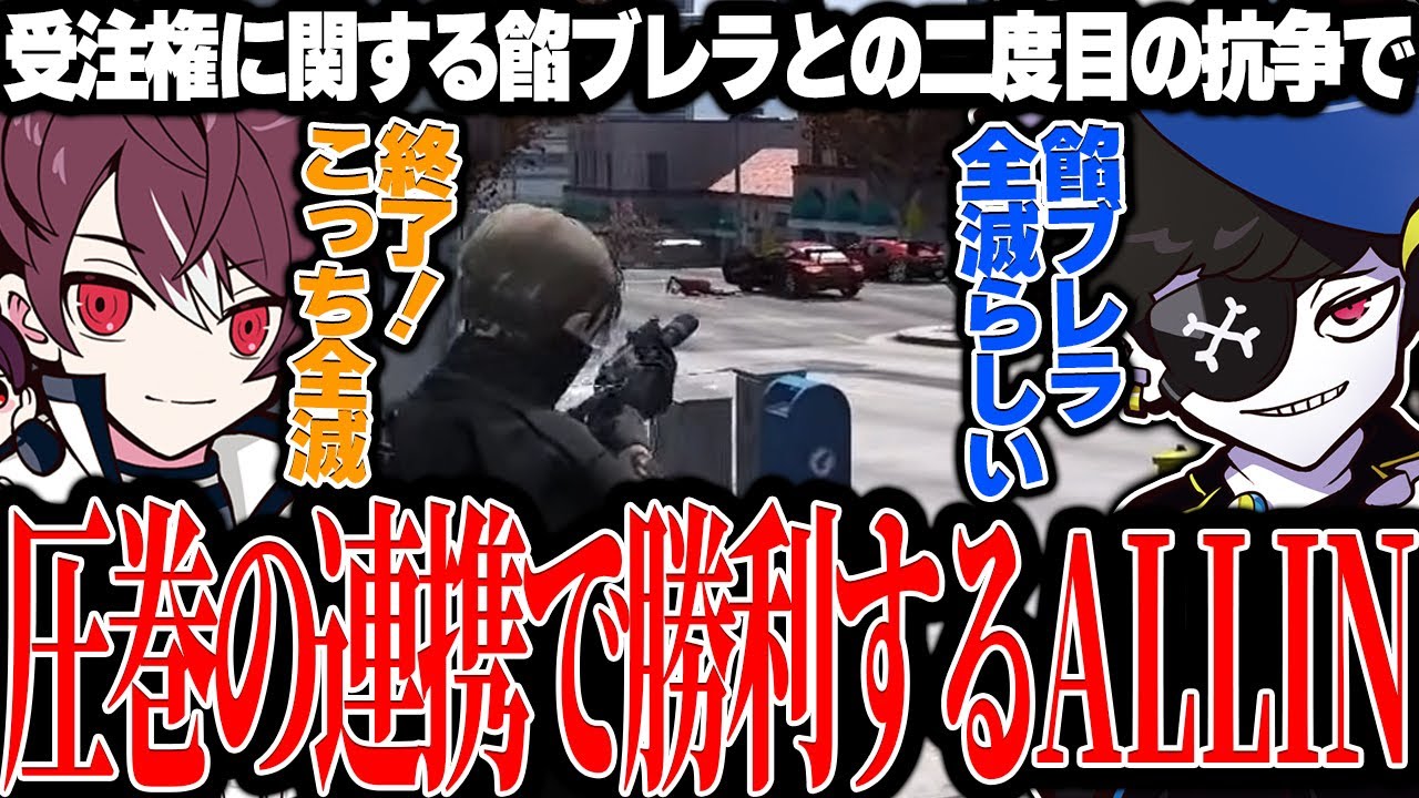 【Mondo切り抜き】餡ブレラとの受注権を争う二度目の抗争で、圧巻の連携を魅せて勝利するALLIN【ストグラ/ALLIN】